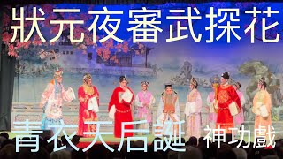 青衣天后誕2023神功戲 ～狀元夜審武探花～3 👨🏼‍⚖️不滿選婿結果2023-5-23 Tin Hau Birthday 🎂Cantonese Opera