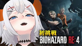 【バイオハザード RE:4 】リメイク版ならクリアもペラペラソース！！#6【にじさんじ/レヴィ・エリファ】