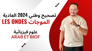 تصحيح وطني 2024 علوم فيزيائية { الموجات } - عربي و فرنسي screenshot 4