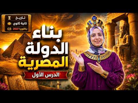تاريخ تانية بكالوريا 2027 الدرس الأول بناء الدولة المصرية شرح كامل