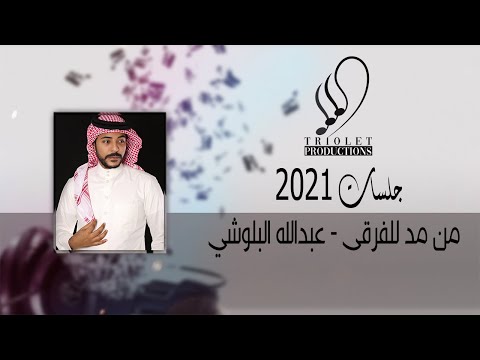 من مد للفرقى  عبدالله البلوشي جلسات تريوليه 2021