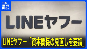 LINEヤフー　総務省に再発防止策報告「資本関係の見直しを要請」｜TBS NEWS DIG