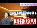 【間接照明】施工上の注意ポイント