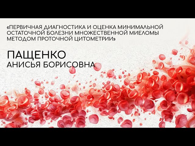 Первичная диагностика и оценка минимальной остаточной болезни множественной миеломы методом про...