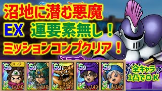 【ドラクエタクト】沼地に潜む悪魔 EX 運要素無し！ミッションコンプクリア！【真・DQ1イベント】