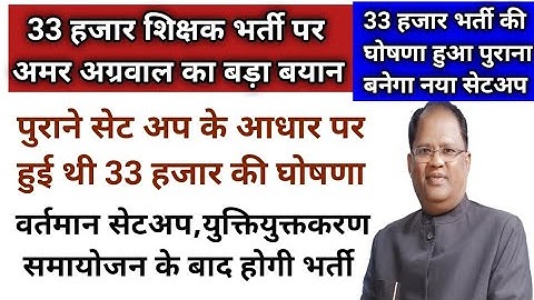 33 हजार शिक्षक भर्ती पर अमर अग्रवाल जी का बड़ा बयान//cg shikshak bharti amar agrawal big statement