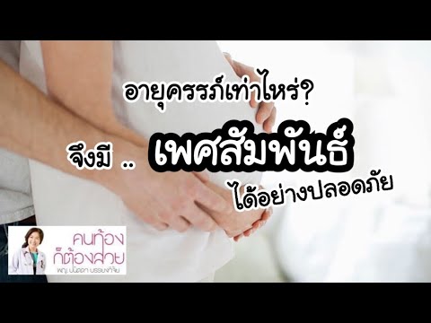 วีดีโอ: คุณสามารถมีเพศสัมพันธ์ได้ตั้งแต่อายุเท่าไหร่?