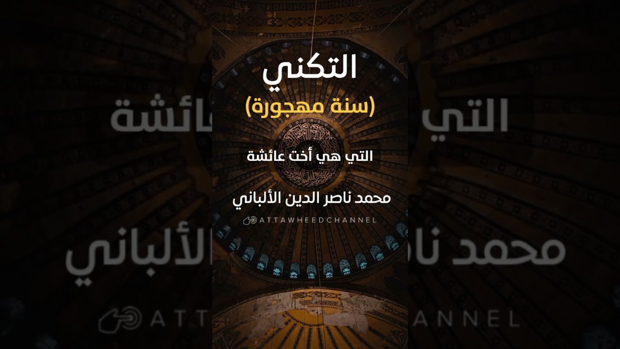 التكني ( سنة مهجورة )_ محمد ناصر الدين الألباني رحمه الله