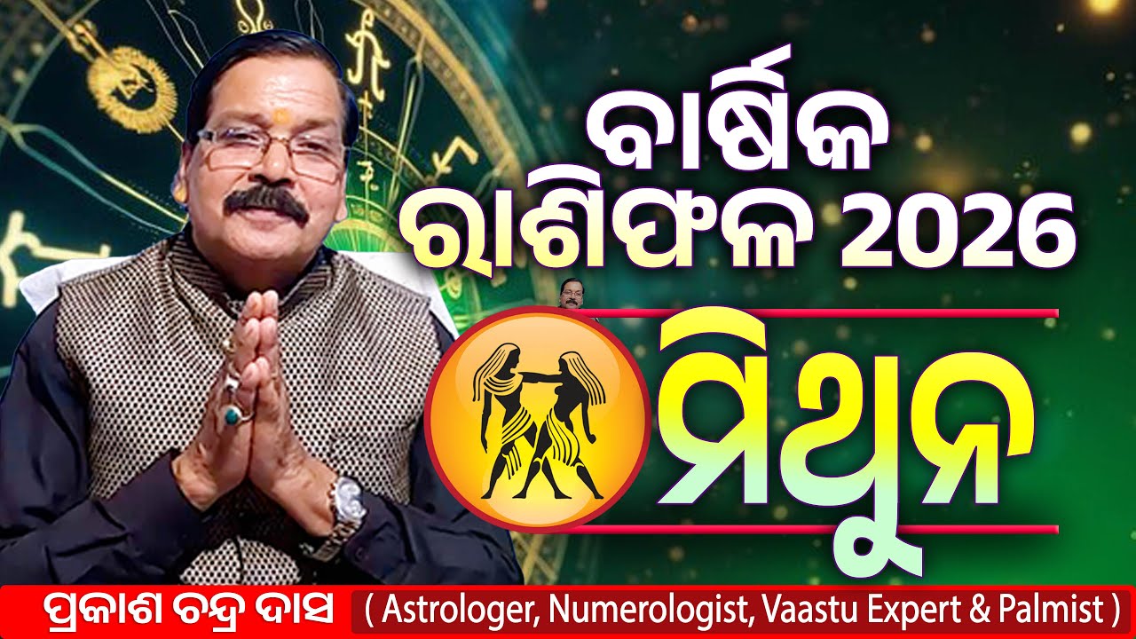 ମିଥୁନ ରାଶି ର ବାର୍ଷିକ ରାଶିଫଳ 2026 | Mithuna 2026 | Rasiphala 2026 | Prakash Chandra Das | Cosmic Odia