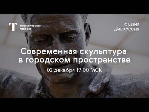 «Современная скульптура в городском пространстве» / Онлайн-дискуссия