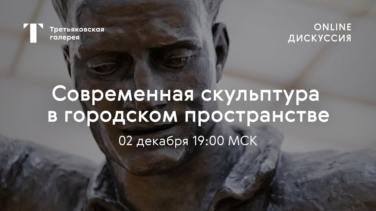 «Современная скульптура в городском пространстве» / Онлайн-дискуссия
