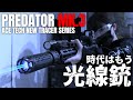 【サバゲー】エアガンを光線銃に変える最新機器(トレーサー)を徹底紹介!/ ACETECH PREDATOR MK3