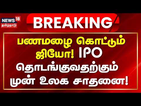 Jio IPO | Breaking | Jio Platforms Sets World Record with Its Initial Public Offering
