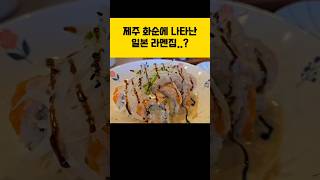 제주 서귀포시 안덕면 화순에 위치한 타무라멘 나가사키짬뽕 연어롤 새우롤 다 맛있어요 #타무라멘  #안덕면맛집 #제주라멘집