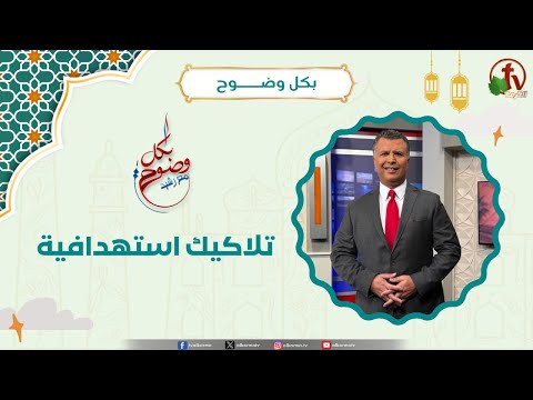 تلاكيك استهدافية - الأخ/ رشيد