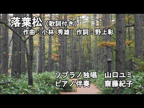 落葉松（歌詞付き）　ソプラノ独唱　山口ユミ
