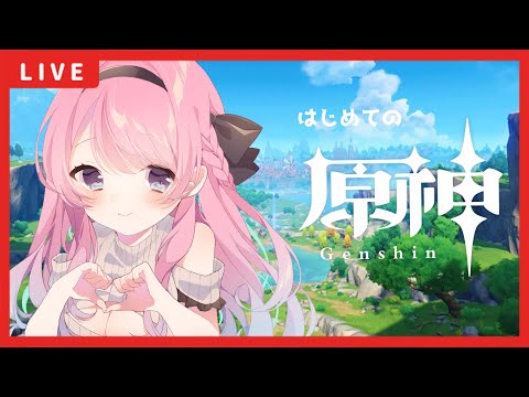 【LIVE】#4完全所見プレイ！初心者の私、ゆったりと原神！【原神】