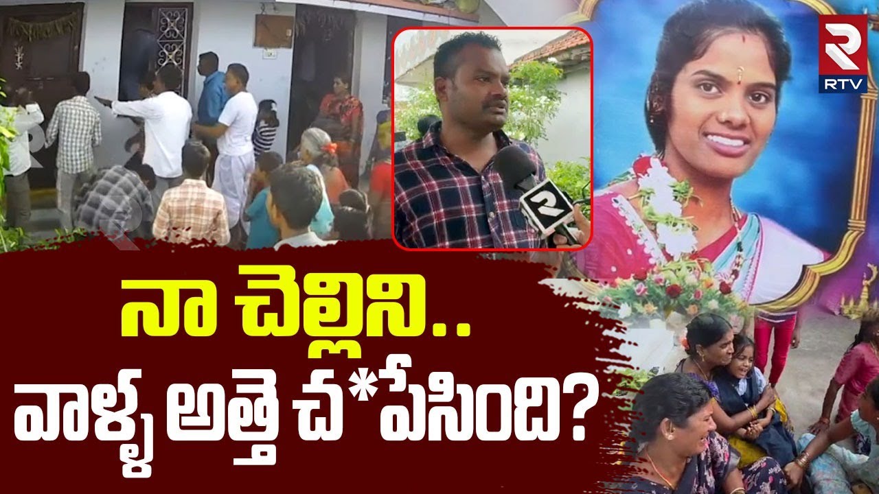 Ramya Brother Reveals Shocking Facts | వాళ్ళ అత్తె..నా చెల్లిని | Karimnagar Mother Incident | RTV