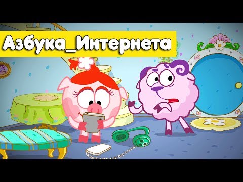 Классика - Смешарики 2D. Азбука_Интернета | Премьера 2018!