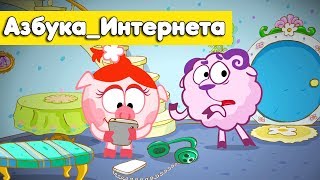 Классика - Смешарики 2D. Азбука_интернета | ПРЕМЬЕРА 2018!