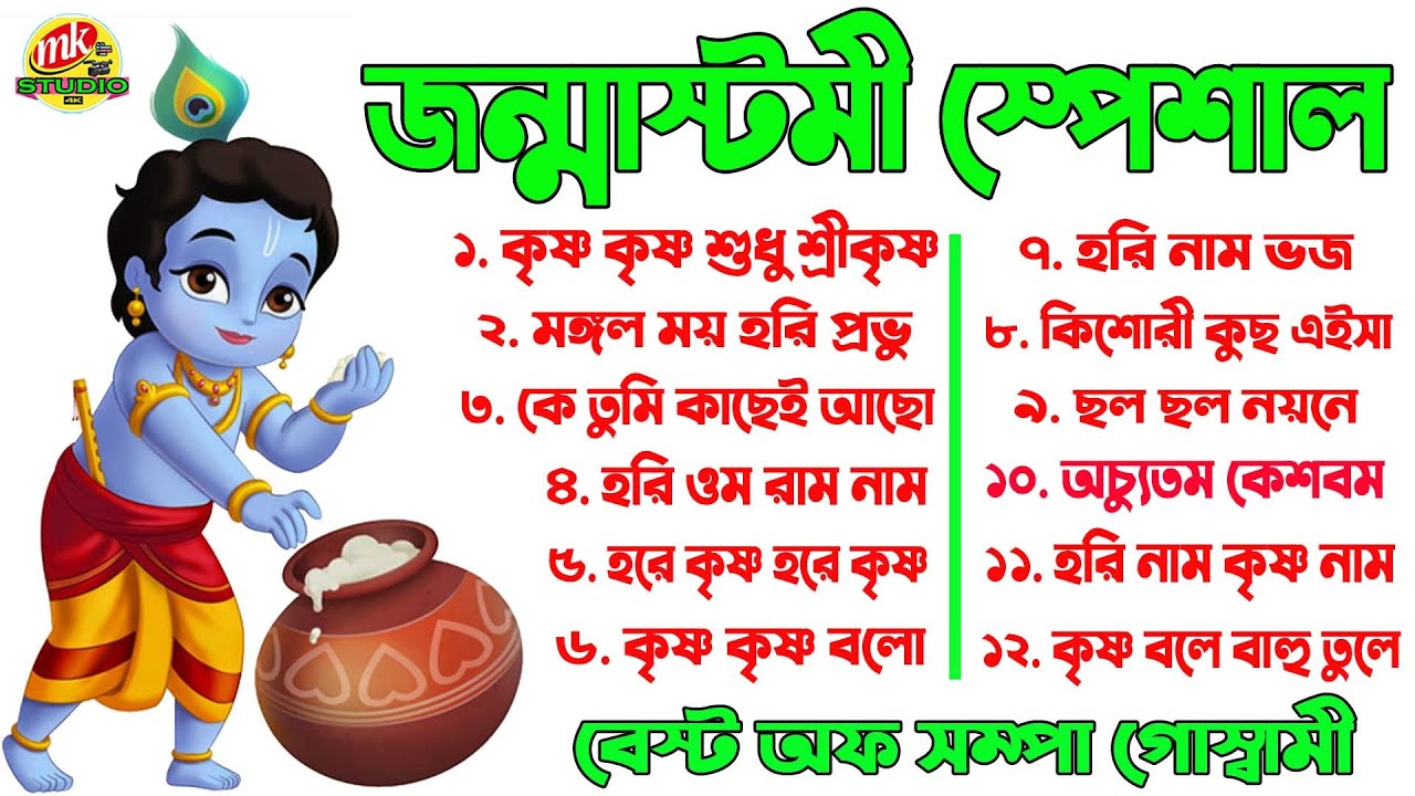          Janmashtami Special  Best Of Sampa Goswami