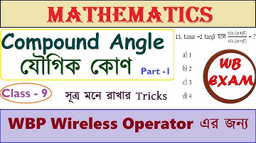 WBP Wireless Operator Math Class| Trigonometry | Compound Angle | যৌগিক কোণ | Part 1 | Class- 9