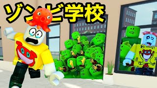 ロブロックス学校に行ったら大量のゾンビが襲ってきた！【 Roblox 】