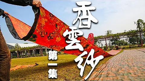 《香雲紗》第一集 揭秘香雲紗全套製作工藝 | CCTV紀錄 - 天天要聞