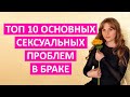 Топ 10 сексуальных проблем в браке.  Хочешь спасти свой брак ? Посмотри это видео!