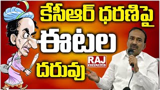 LIVE : కేసీఆర్ ధరణిపై ఈటల దరువు | CM KCR | TRS | Raj News Telugu