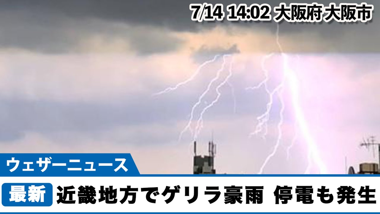 大阪 雷 やばい