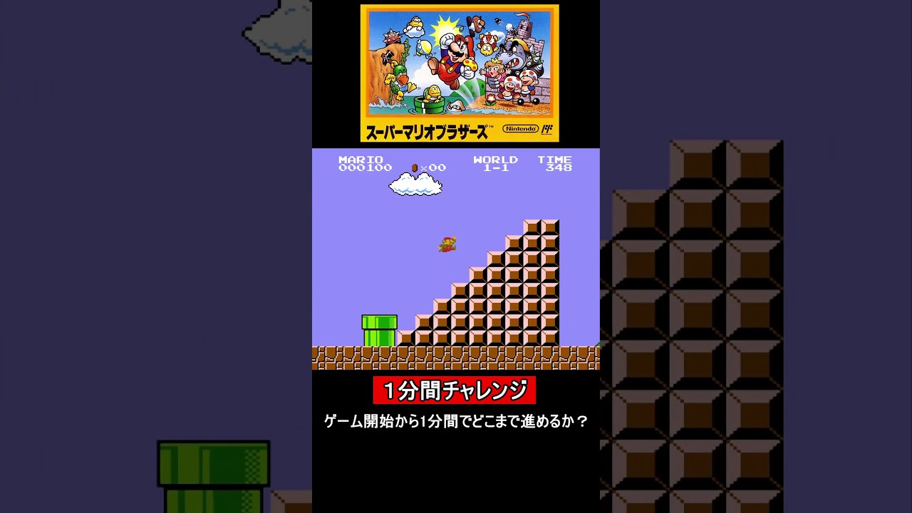 1分間チャレンジ【スーパーマリオブラザーズ編】#マリオ