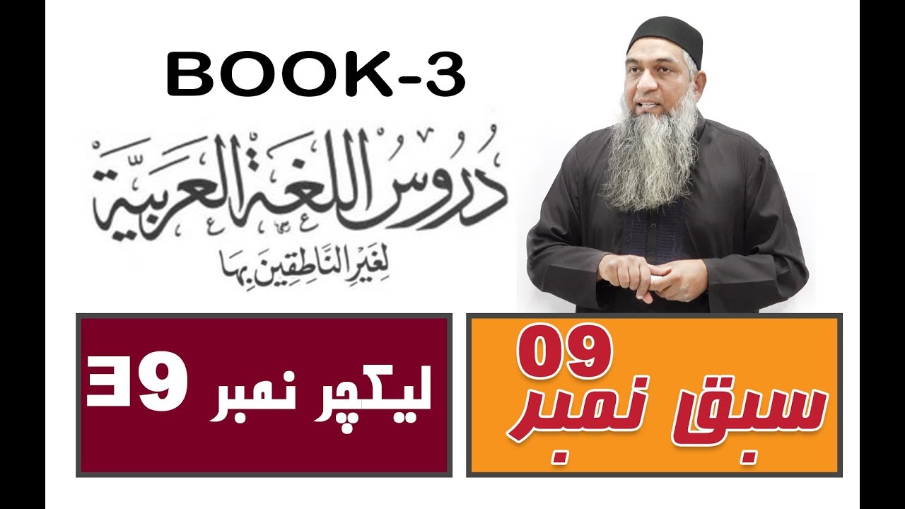 lecture 39 ( Part 4-الدرس التاسع ) Duroos ul lughat ul arabia (دروس اللغۃ العربیۃ) (Book-3)