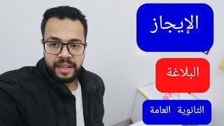 الإيجاز | البلاغة | علم المعاني | الثانوية العامة | 2022 | (010) | دفعة التابلت