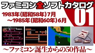 ファミコン全ソフトカタログ 第1回