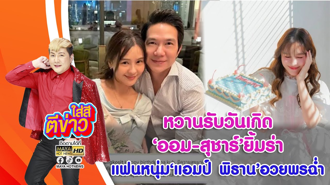 หวานรับวันเกิด "ออม-สุชาร์" ยิ้มร่า แฟนหนุ่ม "แอมป์ พิธาน" อวยพรฉ่ำ แฟนคลับลุ้นแต่ง I ใส่สีตีข่าว