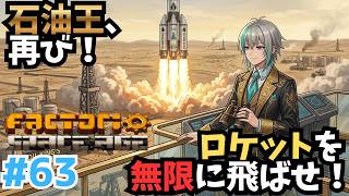 【Factorio Space Age】#63 石油王、再び!ロケットを無限に飛ばすための最終解決策はコレ!【雪代ハイセ】