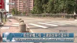 1031014觀天下新聞05 汐止區配合新橋工程 工建路改單行道半年