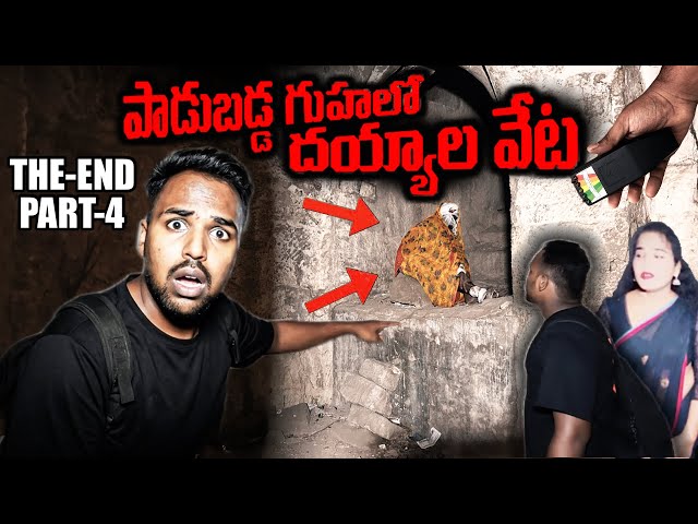 THE END |💀😱 గోల్కొండ గుహలో దెయ్యం మనిషి | Telugu ghost hunting videos | Hunter naresh ghost videos |