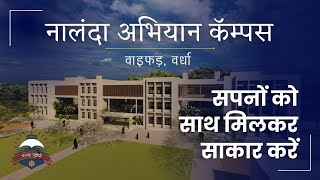 सपनों को साथ मिलकर साकार करें – नालंदा अभियान कैम्पस, वर्धा के निर्माण में सहयोग करें screenshot 4