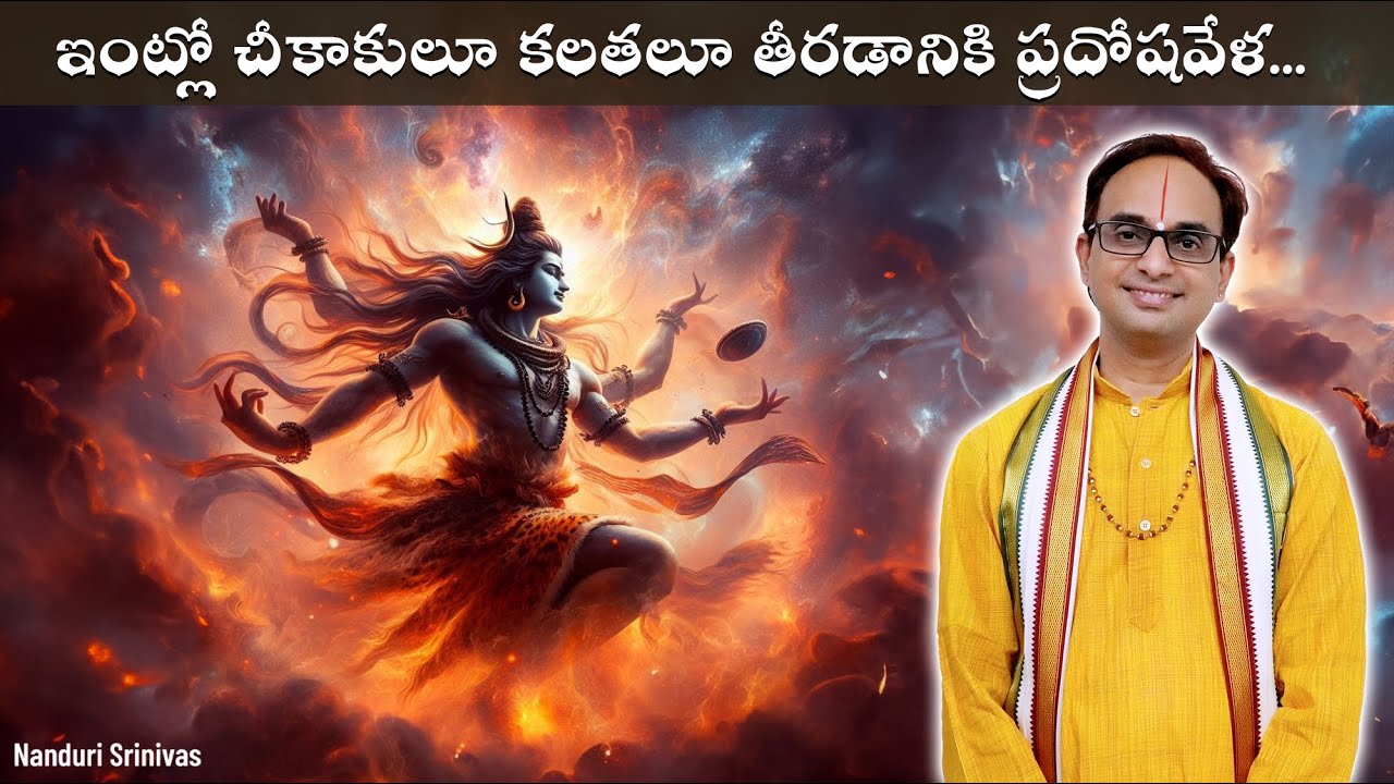 ఎప్పుడూ ఇంట్లో చీకాకులా? ఇలా చేయండి | Pradosham + Rudram can change your fate | NanduriSrinivas