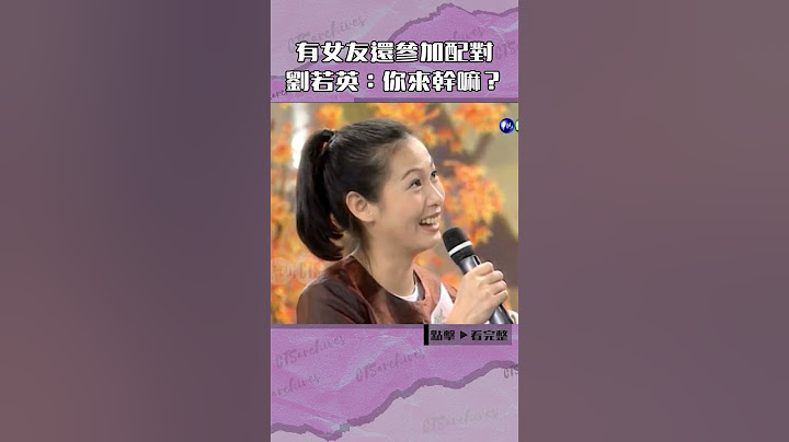 1996年有女友還參加配對 #劉若英：你來幹嘛？#王牌威龍#張菲#邰智源@cts_arch #Shorts