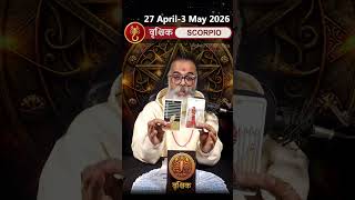 वृश्चिक राशिफल 27 April - 03 May | Scorpio Weekly Horoscope #youtubeshorts
