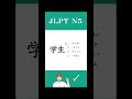 【JLPT N5】Practice Test #learnjapanese #jlptn5 #shorts #jlpt