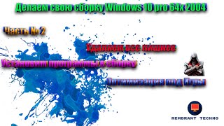 Делаем свою сборку Windows 10 pro 64x  2004 под игры, с драйверами и программами,и оптимизация.