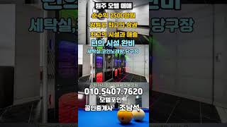 [강원도모텔매매]순수익2500만/유명브랜드10억리모델링/지역최고시설과최고매출 원주모텔매매#모텔매매#모텔임대#호텔매매#호텔임대#모텔부동산#모텔포인트#단계동모텔매매#리모델링모텔매매