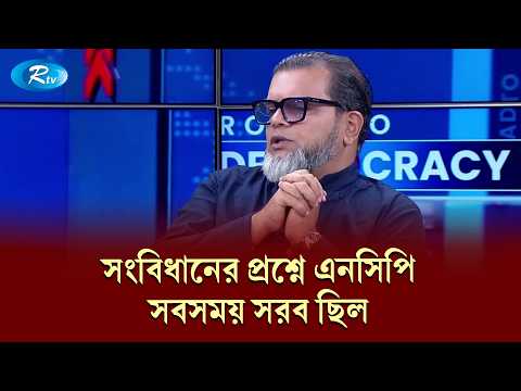 সংবিধানের প্রশ্নে এনসিপি সবসময় সরব ছিল| Road to Democracy | Rtv News