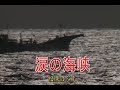 (カラオケ) 涙の海峡 / 松原のぶえ