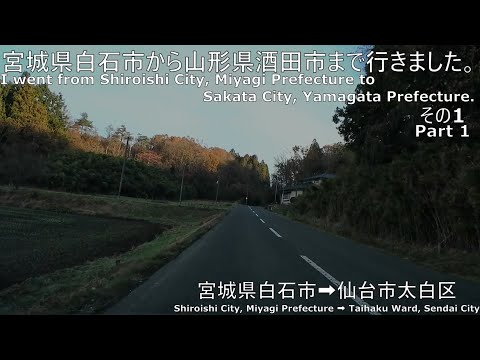 宮城県白石市から山形県酒田市まで行きました。その1【宮城県白石市→仙台市太白区】 I went from Shiroishi City to Sakata City  Part 1 #車載動画