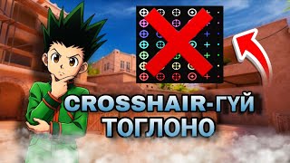 Crosshair-Гүй Тоглож Чадах Уу?